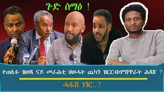 ጉድ ስማዕ ! ተጠሊፉ ዝወጸ ናይ መራሕቲ ህወሓት ጨካን ዝርርብ፣ዓለም ጉድ ዘበሉ ምሽጥራት ሕጻጽ?.../እዋናዊ ኩነታት#Dec_25