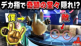 【Prop hunt】大爆笑!? デカいオブジェで隠れたら奇跡起きたかくれんぼ回【CoD:BO7】