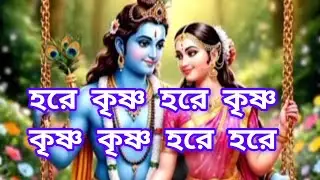 হরে কৃষ্ণ হরে কৃষ্ণ কৃষ্ণ কৃষ্ণ হরে হরে| বাংলা কৃষ্ণ ভজন | মহামন্ত্র ভজন |