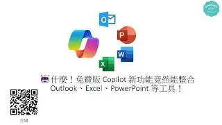 什麼！免費版 Copilot 新功能竟然能整合 Outlook、Excel、PowerPoint 等工具！ #237