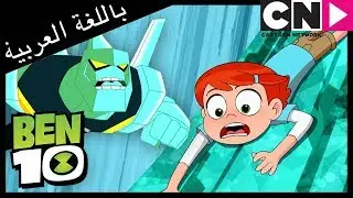 بن 10 | الغد .. اليوم | كرتون نتورك