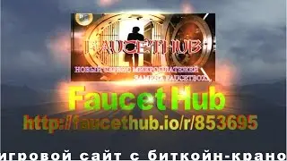 FaucetHub.  Как создать Bitcoin кошелек и поменять сатоши на рубли!