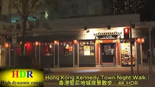 Hong Kong Kennedy Town Night Walk｜香港堅尼地城夜景散步｜4K HDR. 香港・堅尼地城の夜散歩｜4K HDR ナイトウォーク.