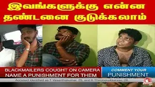 இவங்களுக்கு என்ன தண்டனை குடுக்கலாம் I Pollachi blackmailing: Police to slap Goondas Act on accused