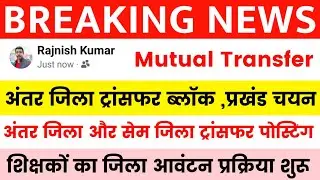 Bihar Teacher Transfer Update 🔴 Inter District Transfer Block/Block Selection ✅School Allocation ...