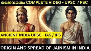 Ancient India UPSC Malayalam | Origin and Spread of Jainism | UPSC 2026 Preparation Malayalam