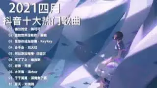 2021新歌 & 排行榜歌曲   中文歌曲排行榜 四月 2021, 错位时空, 我的世界沒有你, 當想你成為習慣, 会不会, 阿拉斯加海灣, 不了了之, 終散 , 大天蓬, 千千萬萬, 夏天