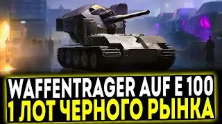 ✅ Waffentrager auf E 100 - 1 ЛОТ ЧЕРНОГО РЫНКА! МИР ТАНКОВ