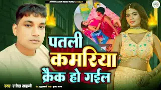 #patali kanariya krack ho gayil#new #bhojpuri #song #rajesh sahaniपतली कमरिया क्रैक हो गईल