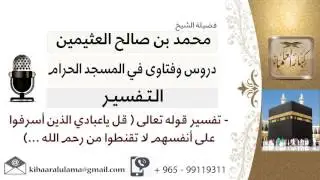 لقاء[199 من219]تفسير قوله تعالى قل ياعبادي الذين أسرفوا على أنفسهم لا تقنطوا من رحمة الله-ابن عثيمين