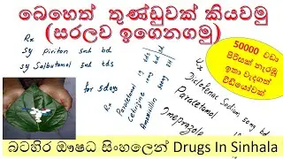 prescription reading  in sinhala | drugs in sinhala | බෙහෙත් තුණ්ඩුවක් කියවමු | Prescription Reading