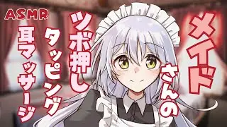 【耳かきASMR】メイドさんの癒しの手。タッピング、お耳マッサージでリラックス（てい鍼、タッピング、耳マッサージ）
