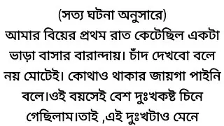 সত্য ঘটনা অনুসারে লেখা || মেঘের আড়ালে সূর্য খুঁজি♥ Emotional & heart touching story || Bengali audio