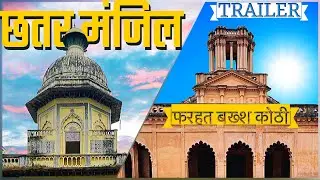 छतर मंज़िल | Chhatar Manjil #trailor