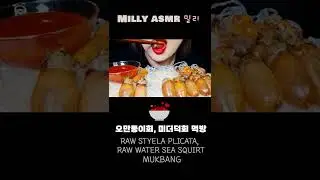 오만둥이회, 미더덕회 먹방 RAW STYELA PLICATA, RAW WATER SEA SQUIRT ASMR