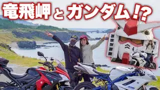 【感動】青森には巨大なガンダムがいました。〜竜飛岬〜 ＊ daytona675【モトブログ】