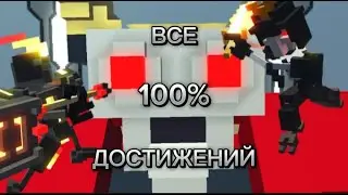 Все достижения в Clone Drone In The Danger Zone!