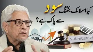 کیا اسلامی بنکنگ واقعی سود سے پاک ہے؟ | Is Islamic Banking Truly Free from Interest?