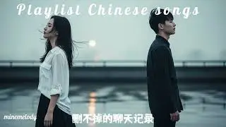 悲伤中文歌曲 | 分手情歌 | เพลงจีนอกหัก 深夜孤独歌单|minemelody