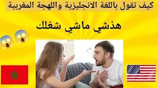 تعلم اللغة الإنجليزية بالدارجة المغربية للمبتدئين #
