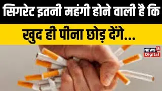 Cigarettes Prices Increase : 1 फरवरी से महंगी हो जाएगी सिगरेट, जानें किस सिगरेट के कितने बढ़ेंगे दाम
