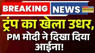 Breaking News Live : इधर Trump का खेला, उधर PM Modi ने दिखा दिया आईना! | Trade Deal | Tariff War