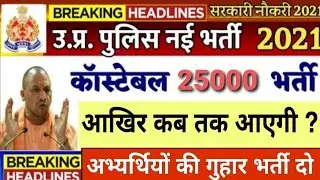 #UP POLICE 26744+ POST LATEST NEWS / अब जनवरी के अंत तक आएगी भर्ती // आखिर कितना इंतजार और करना होगा