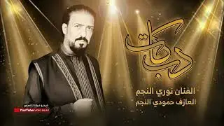 نوري النجم جوبي افراح البكارة البوحمدان البوفريو