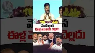 No Guts To BJP MPs Ask Funds From Modi : CM Revanth Reddy | V6 News