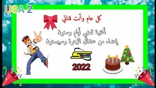 اغنية تمضي ايام وسنون عيد سبيستون 22 (تصميمي ومونتاج)#كل_عام_وانت_قناتي HD