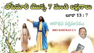 తోటమాలి యొక్క 7 మంచి లక్షణాలు - WORSHIP MESSAGE ఆరాధన వర్తమానము  BRO BABURAO G S   HEBRON MESSAGE 