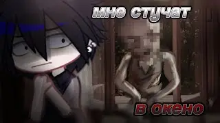 🥪||МНЕ СТУЧАТ В ОКНО||гача страшилка||гача фафа||оригинал-@DARKPHIL