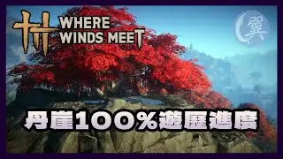 丹崖100%遊歷進度 - Where Winds Meet 燕雲十六聲