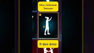 Показал свои любимые эмоции в фри фаер #FreeFire #shorts #фрифаер #ffshorts #ff #ytshots