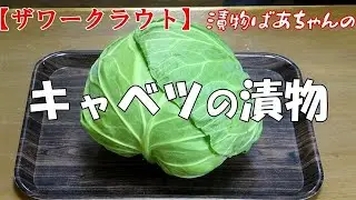【ザワークラウト】キャベツの漬物『肉料理の脇役でもキャベツが堪らなく美味し～い』