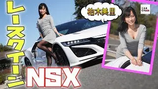 【グラビア美女】元レースクイーン・柏木美里さんをNSXに乗せてみた！|くるまのCHANNEL