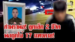 บีบหัวใจ! ลูกน้อย 2 ชีวิต 