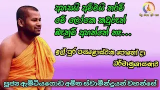 ඉල් පුර පසළොස්වක පොහෝ දා ධර්මානුශාසනාව| Amitiyagoda Amitha himi | bana|Darmadeshana 2025/ #trending