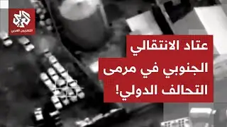 في ضربة دقيقة ومحدودة.. التحالف الدولي يستهدف العتاد العسكري الموجه للمجلس الاانتقالي الجنوبي باليمن