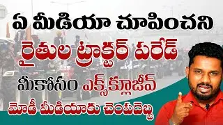 మోడీ మీడియాకు చెప్పుదెబ్బ&zwnj; | Farmers Tractor Parade Exclusive | Godi Media | Sunder Shots | Modi T10