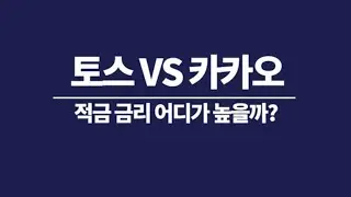 [적금 비교] 금융상품 240만원 쇼핑 하울ㅣ4%적금ㅣ토스 vs 카카오뱅크 적금 비교ㅣ 은행원 재테크