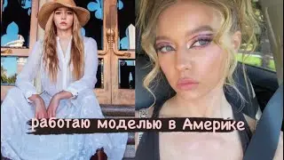 работаю МОДЕЛЬЮ в америке
