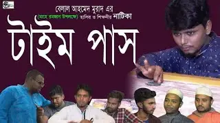 রমজান মাসের নাটিকাঃ টাইম পাস। Time Pass।Bangla Natok।Sylheti Natok।Belal Ahmed Murad।Comedy Natok।