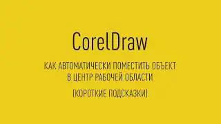 Короткие подсказки CorelDraw Как автоматически поместить объект в центр рабочей области
