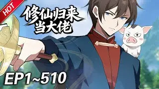 💥最新合集💥《修仙归来当大佬》第1~510集丨修仙大佬降临现代都市，成为一名普通底层打工人，既要老老实实上班，又要降维打击各路流氓！#破晓动漫社
