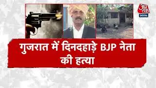 Gujarat News: Valsad में दिन दहाड़े बीजेपी नेता की हत्या, शिव मंदिर के बाहर शैलेष पटेल का कत्ल