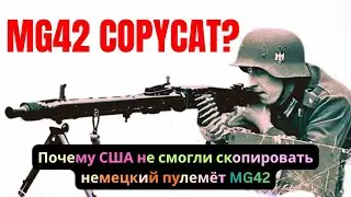 Почему США не смогли скопировать немецкий пулемёт MG42