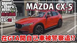 【RHung】GTA5 熱力追緝:馬自達CX-5 開自己車被警察追!? -EP21★(GTA 5 Mods Gameplay)