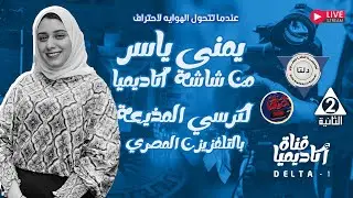 يمنى ياسر من شاشة أكاديميا لكرسي المذيعة بالتليفزيون المصري