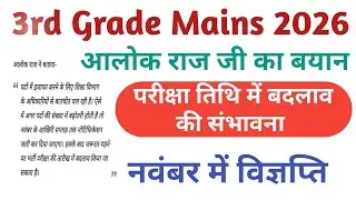3rd Grade REET Mains Exam Date change || 3rd Grade Notification || 3rd ग्रेड परीक्षा तिथि बदलाव 
